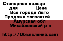 Стопорное кольцо 07001-05220 для komatsu › Цена ­ 500 - Все города Авто » Продажа запчастей   . Амурская обл.,Михайловский р-н